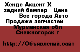 Хенде Акцент Х-3,1997-99 задний бампер › Цена ­ 2 500 - Все города Авто » Продажа запчастей   . Мурманская обл.,Снежногорск г.